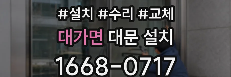 대가면 대문 설치