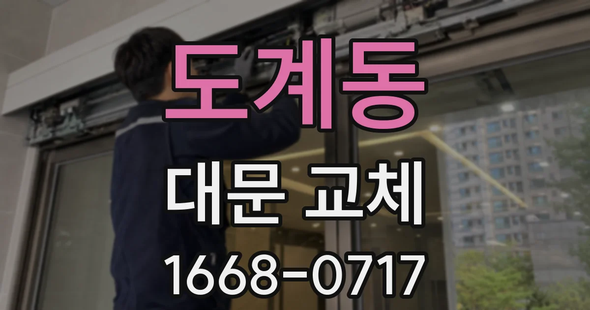 도계동 대문 교체