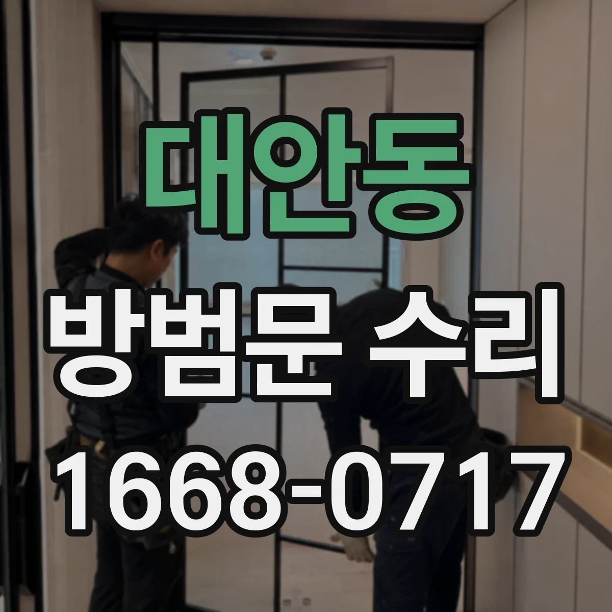 대안동 방범문 수리