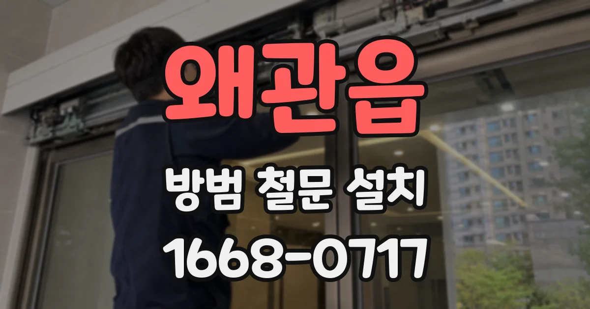 왜관읍 방범 철문 설치