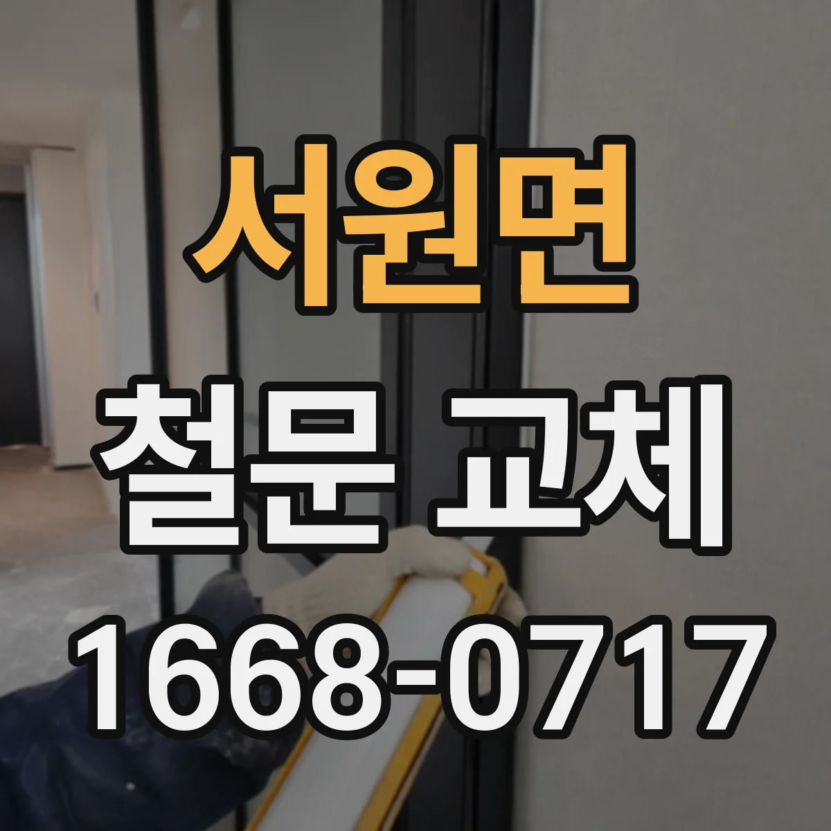 서원면 철문 교체