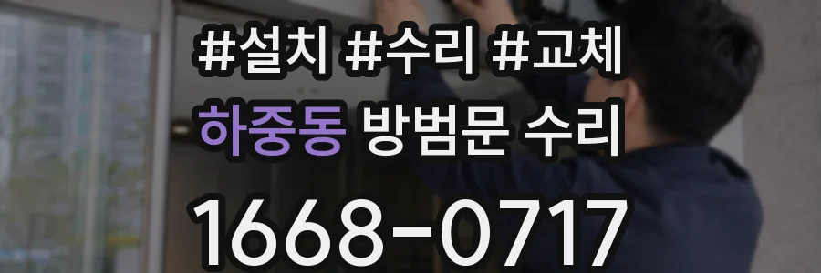 하중동 방범문 수리