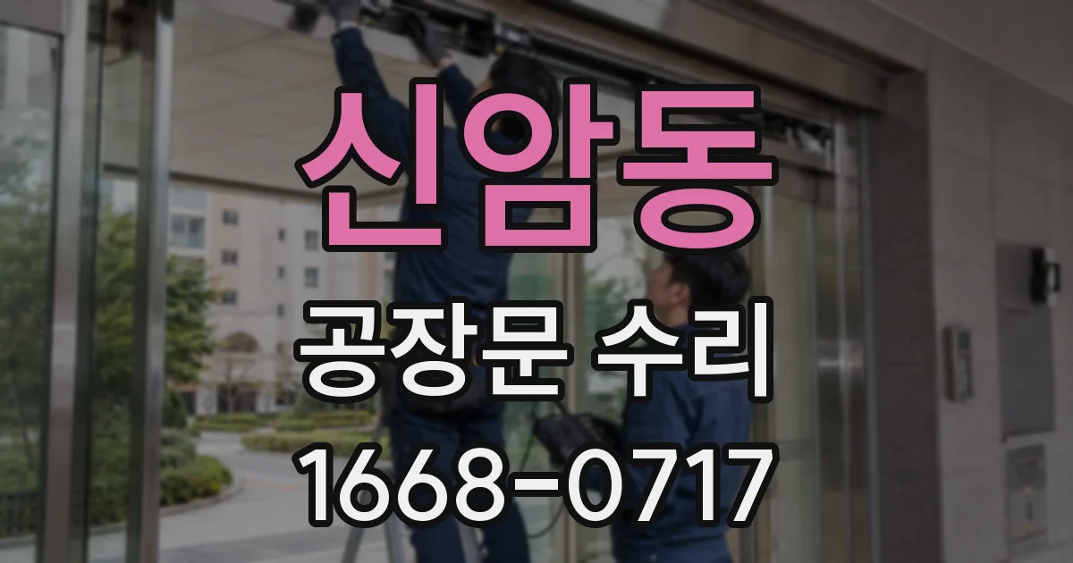 신암동 공장문 수리