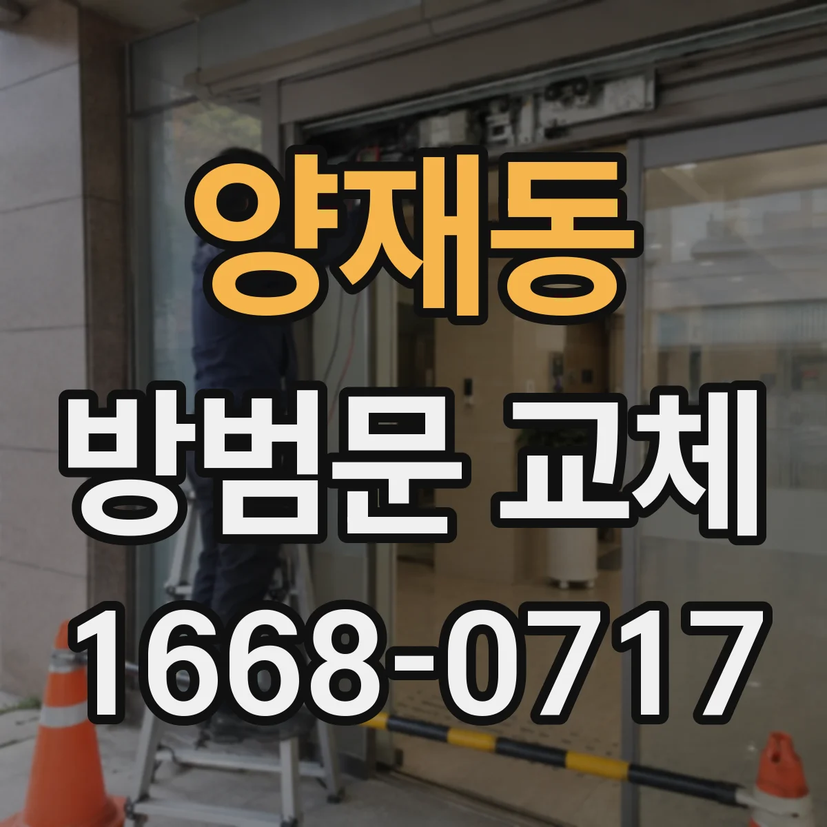 양재동 방범문 교체