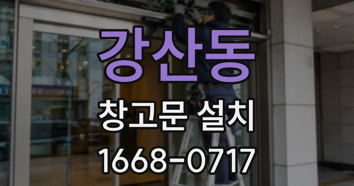 강산동 창고문 설치
