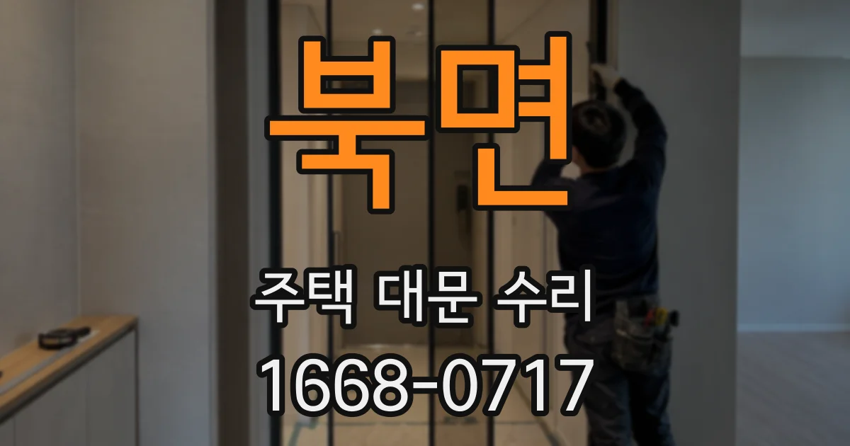 북면 주택 대문 수리
