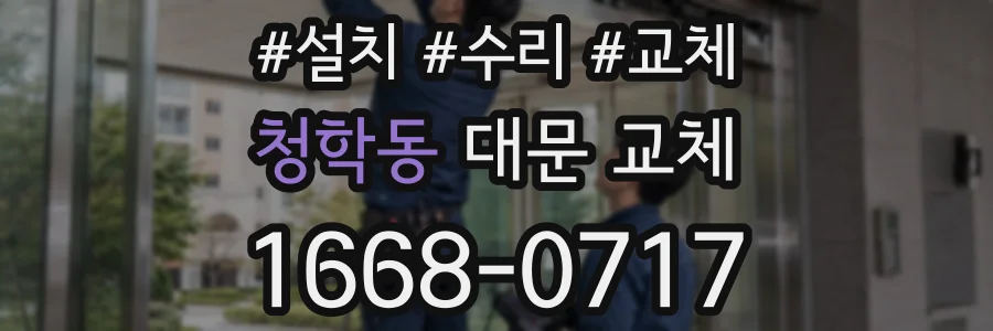 청학동 대문 교체