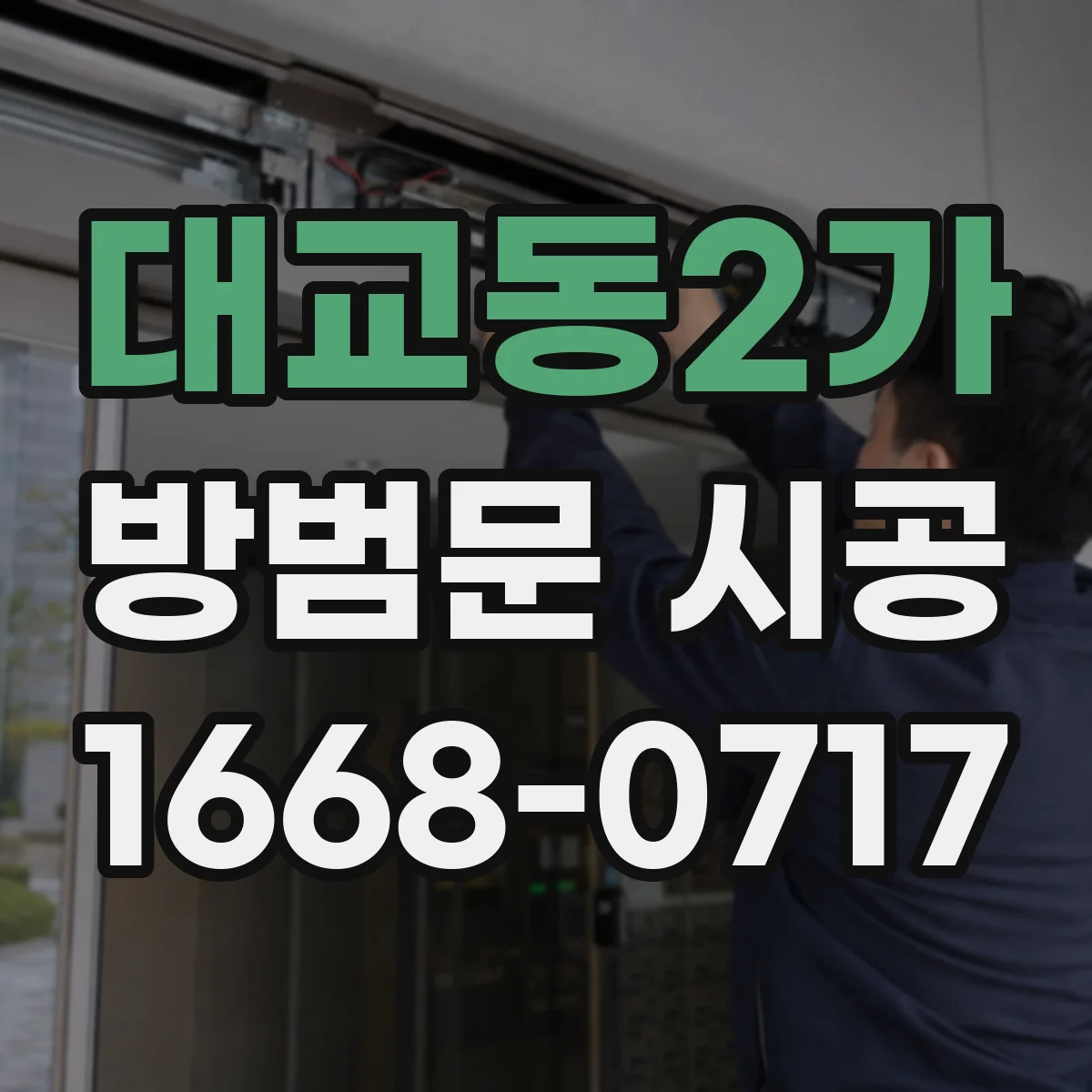 대교동2가 방범문 시공