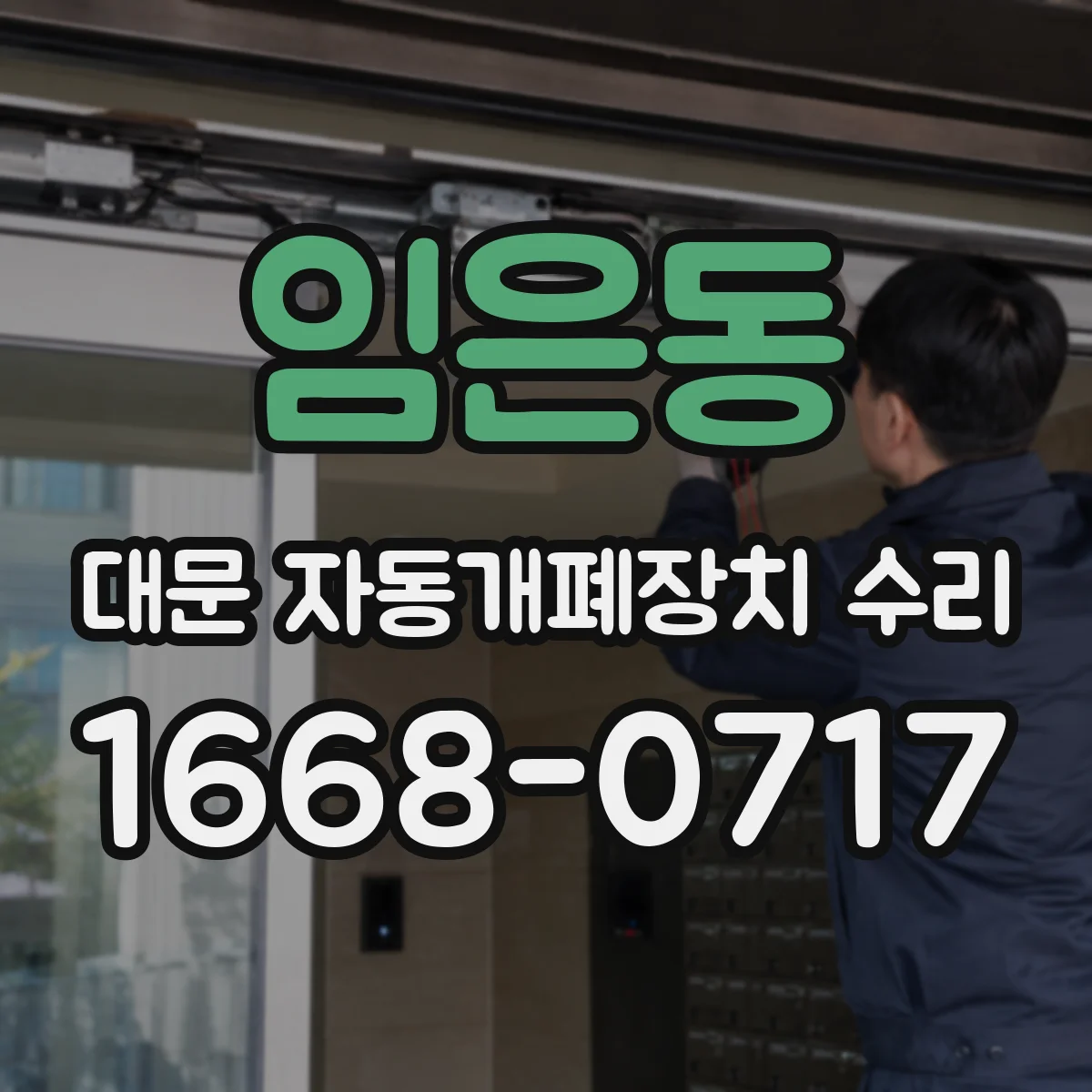 임은동 대문 자동개폐장치 수리