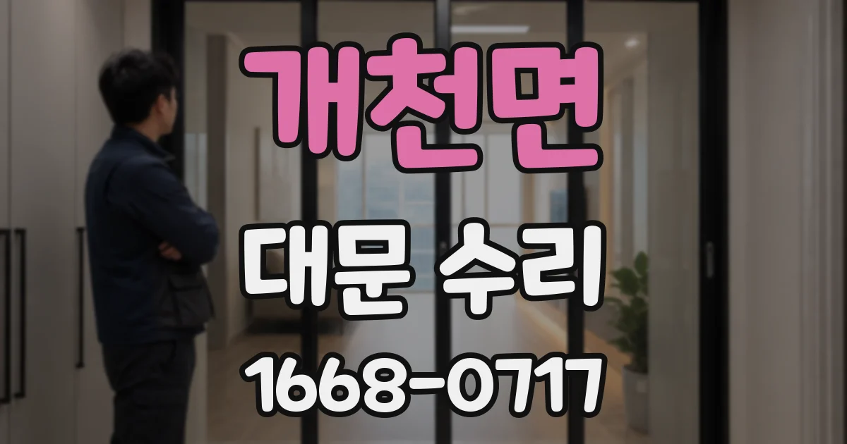 개천면 대문 수리
