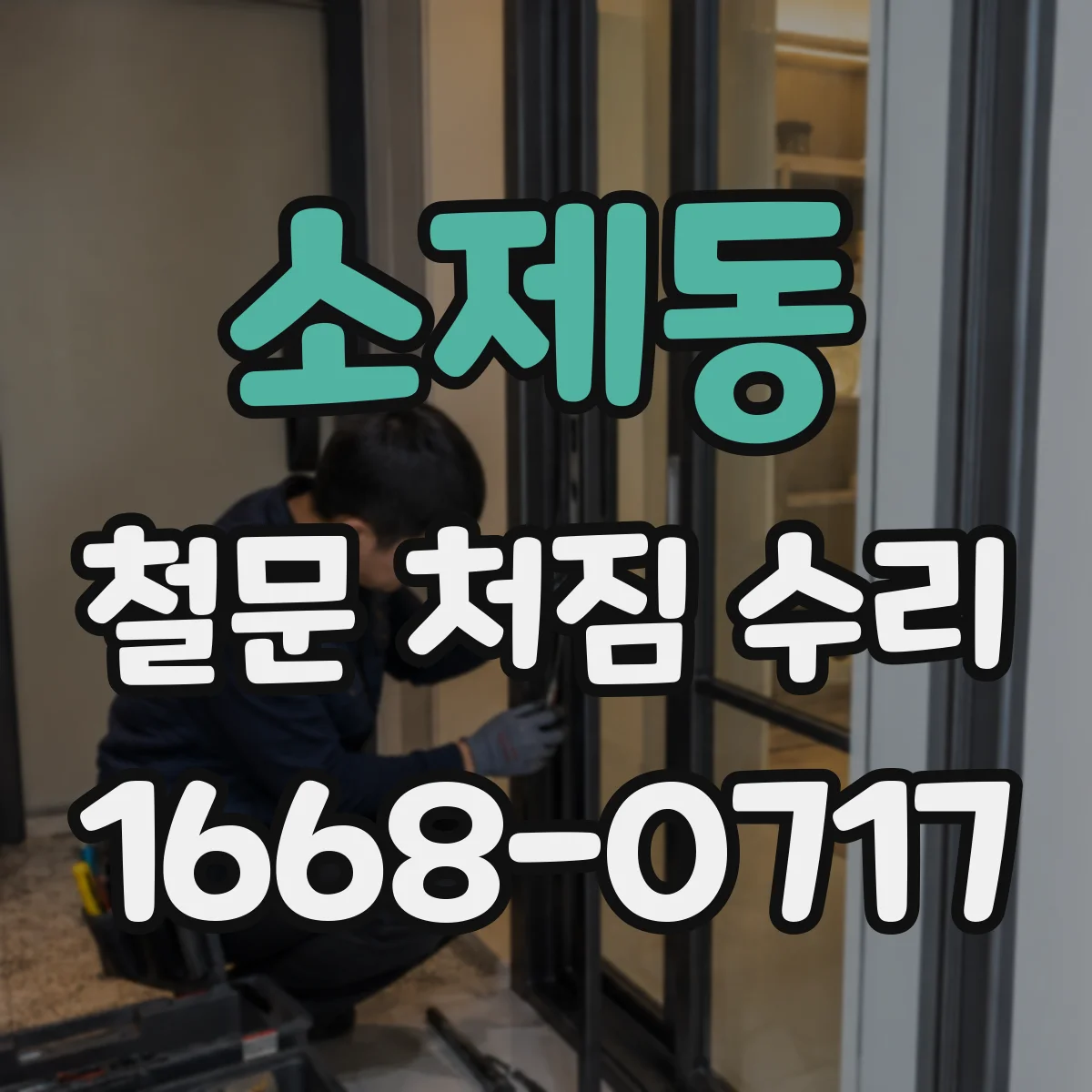 소제동 철문 처짐 수리