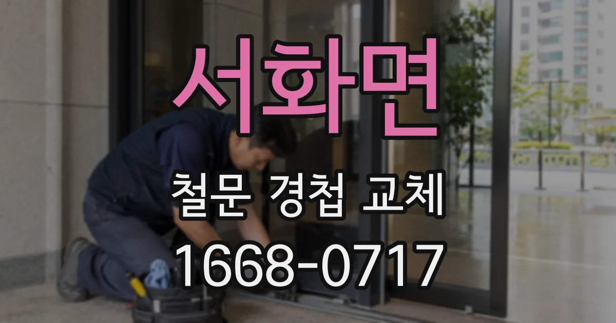 서화면 철문 경첩 교체
