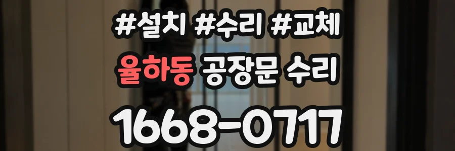 율하동 공장문 수리
