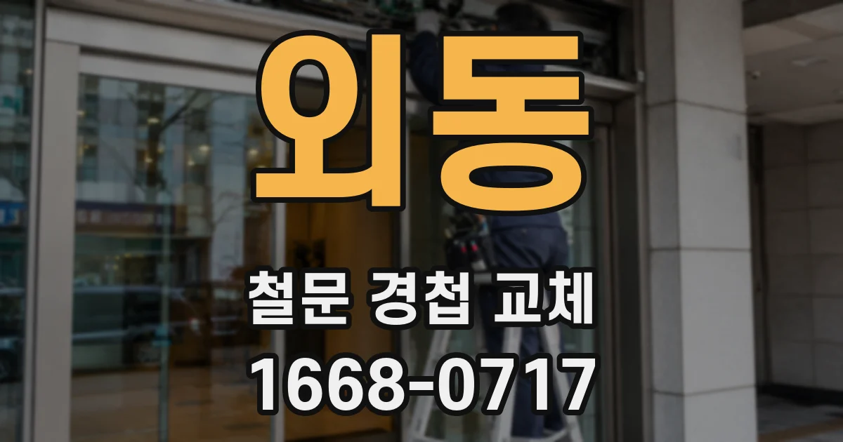 외동 철문 경첩 교체