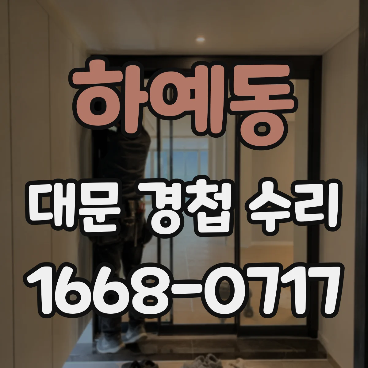하예동 대문 경첩 수리