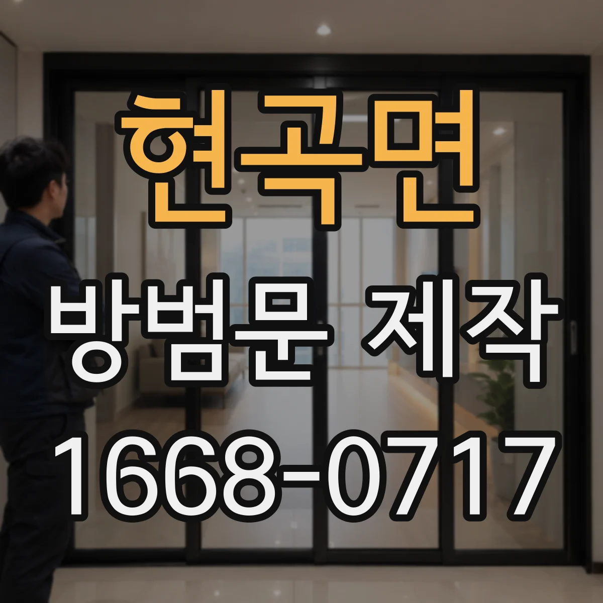 현곡면 방범문 제작