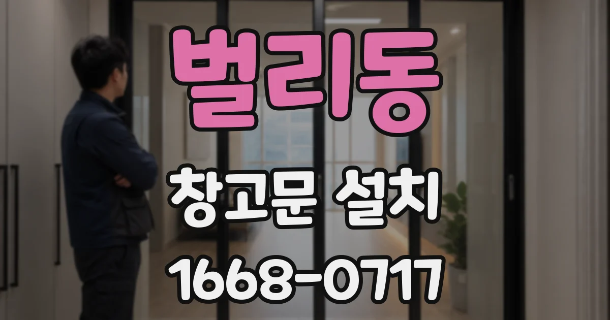 벌리동 창고문 설치