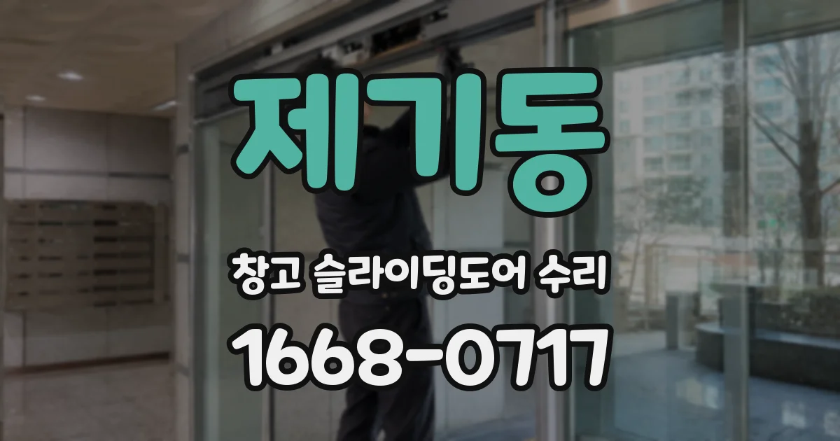 제기동 창고 슬라이딩도어 수리