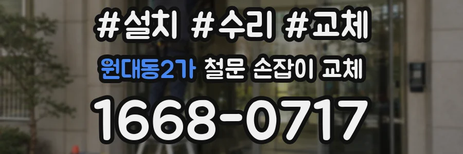 원대동2가 철문 손잡이 교체