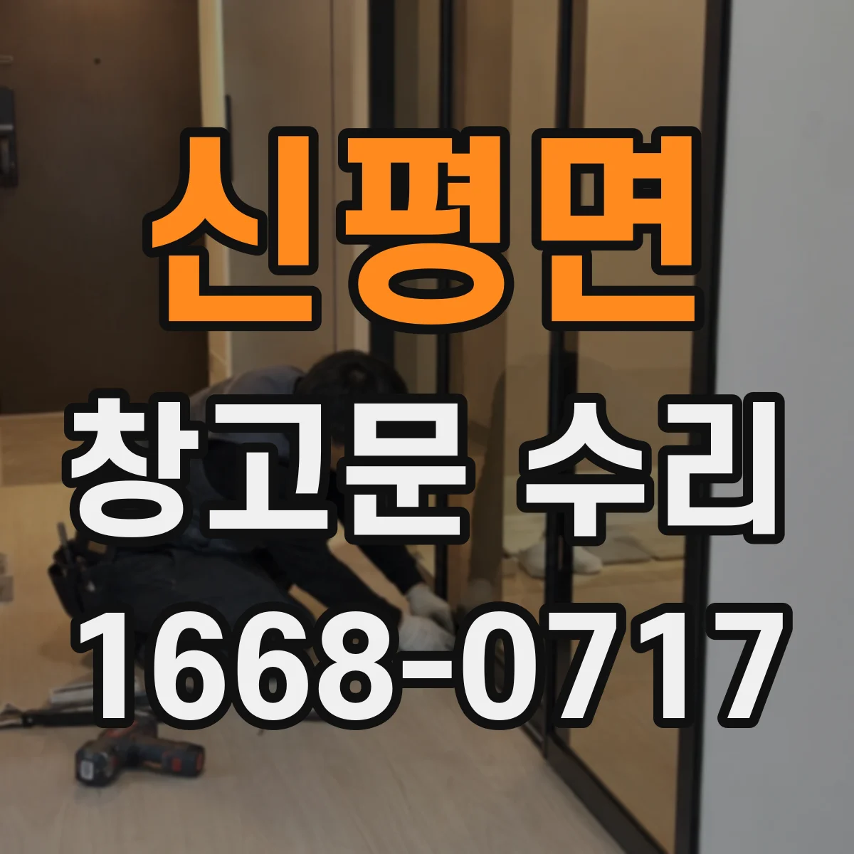 신평면 창고문 수리