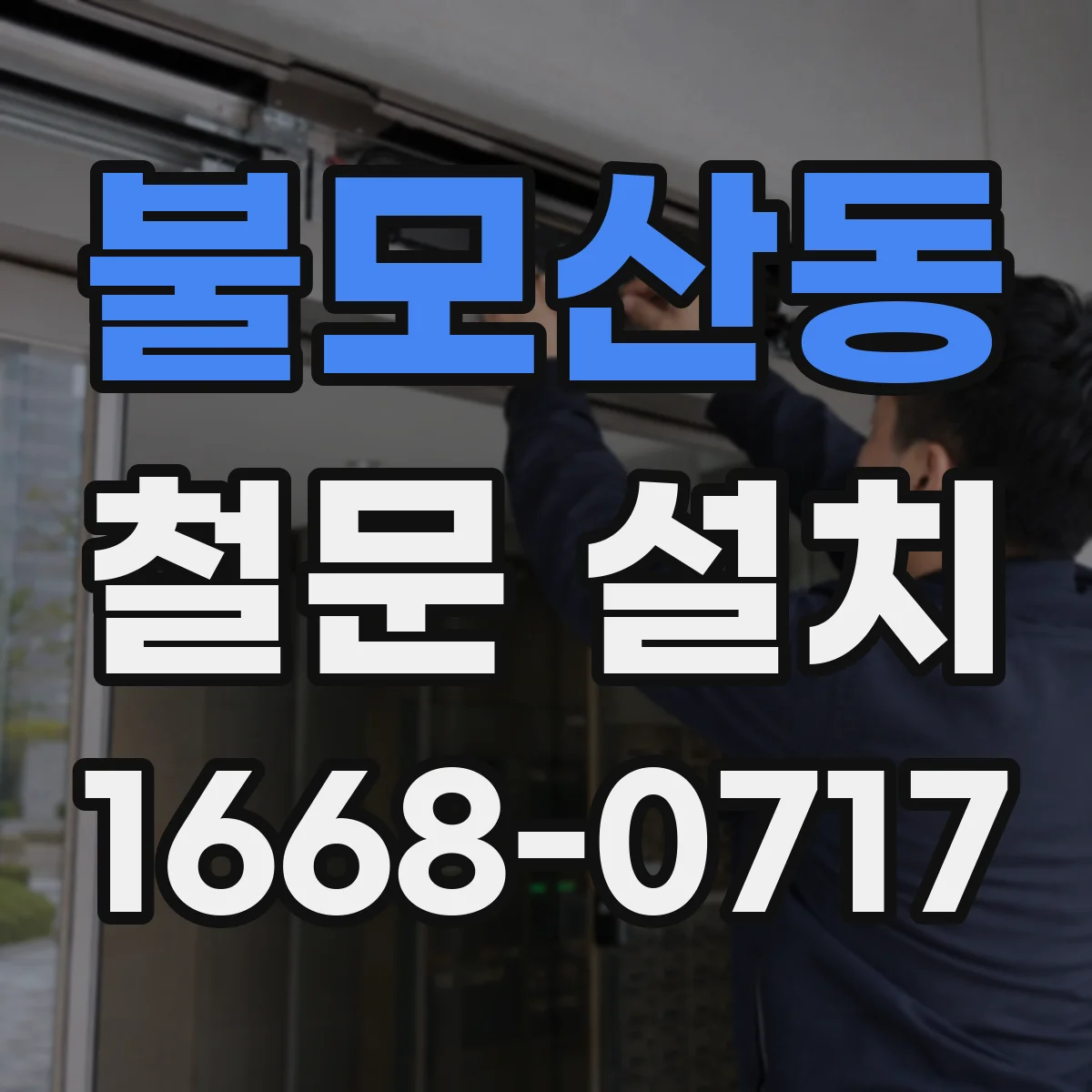 불모산동 철문 설치
