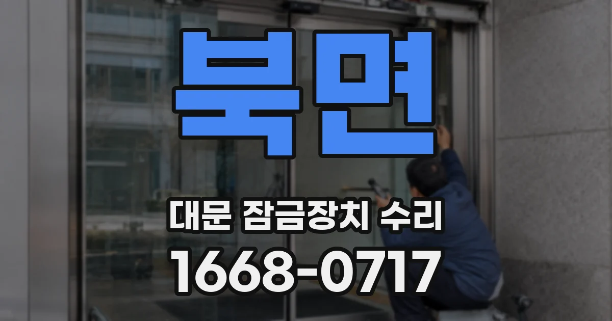 북면 대문 잠금장치 수리