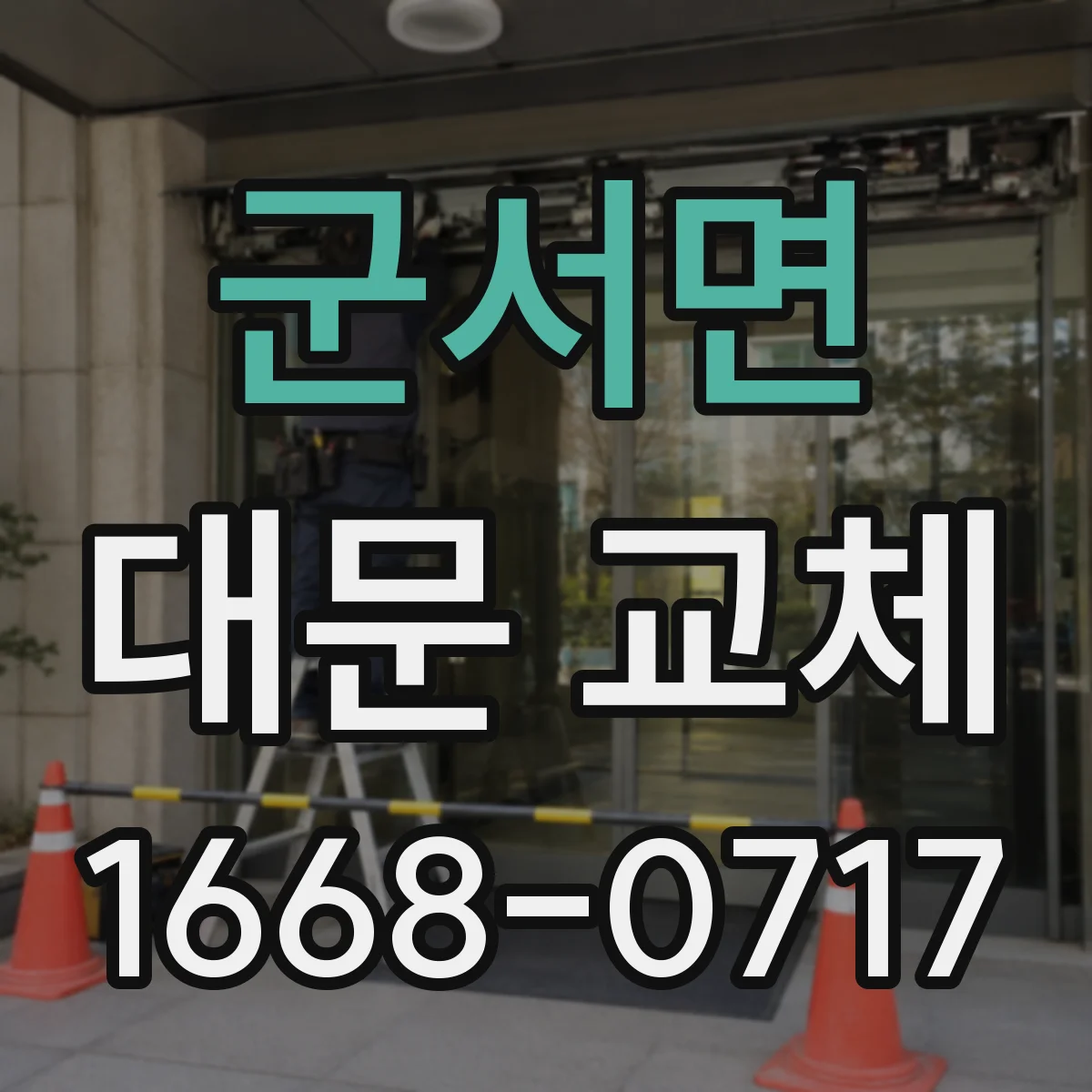 군서면 대문 교체