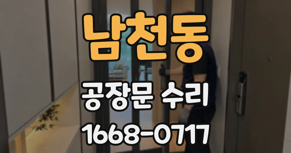 남천동 공장문 수리