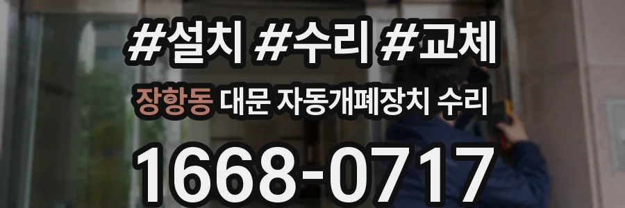 장항동 대문 자동개폐장치 수리