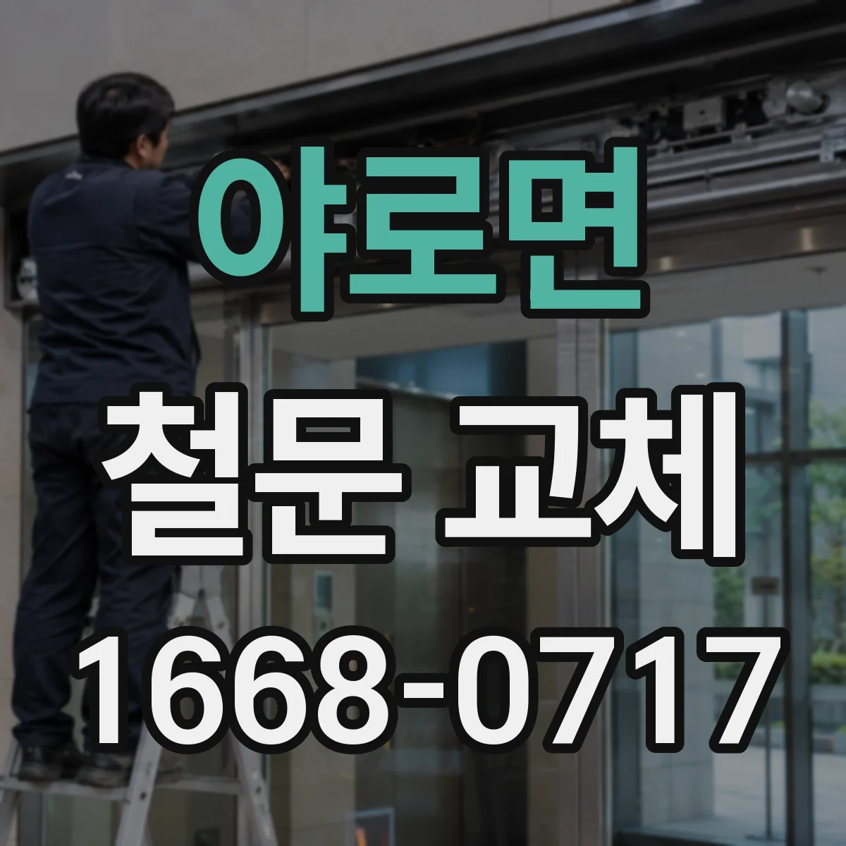 야로면 철문 교체