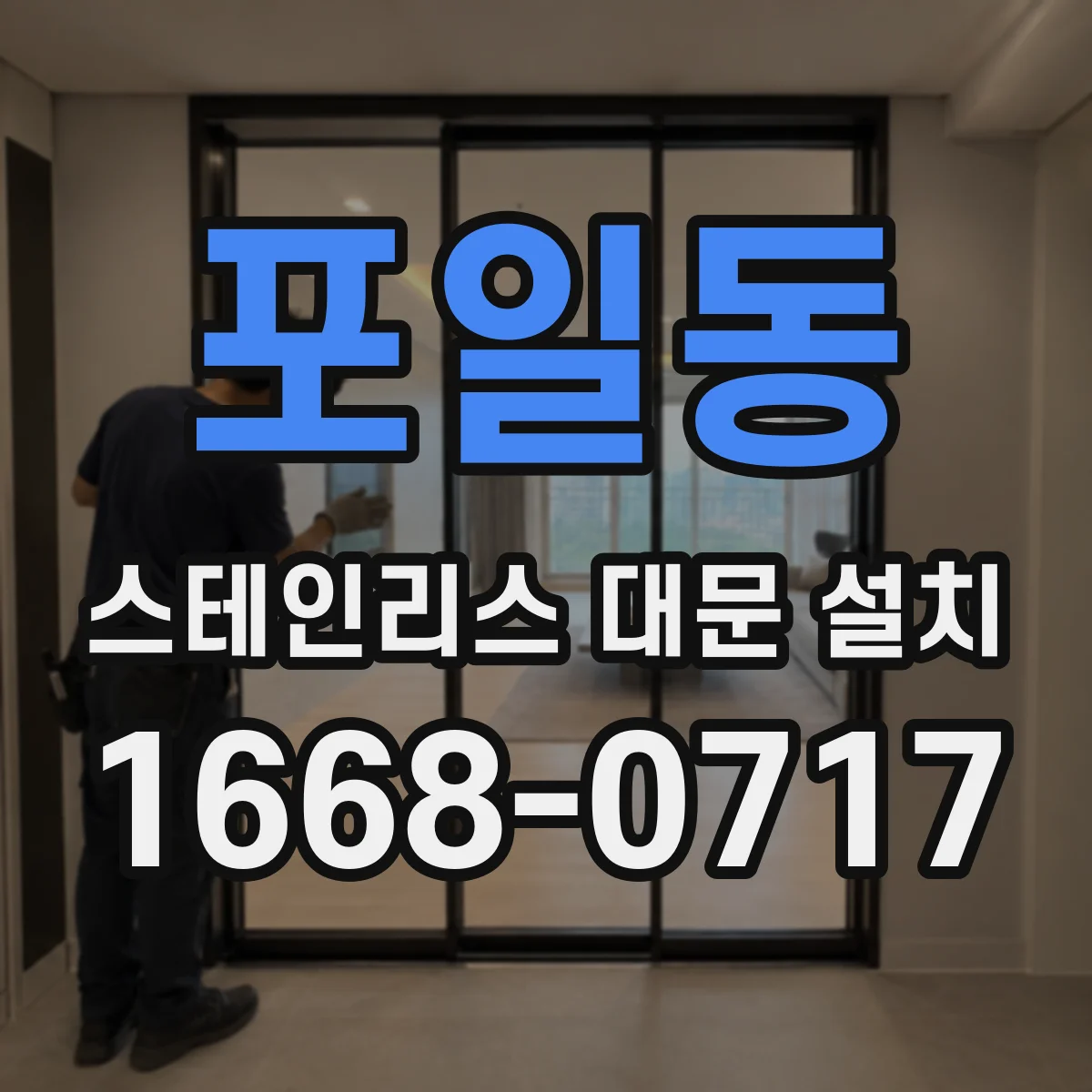 포일동 스테인리스 대문 설치