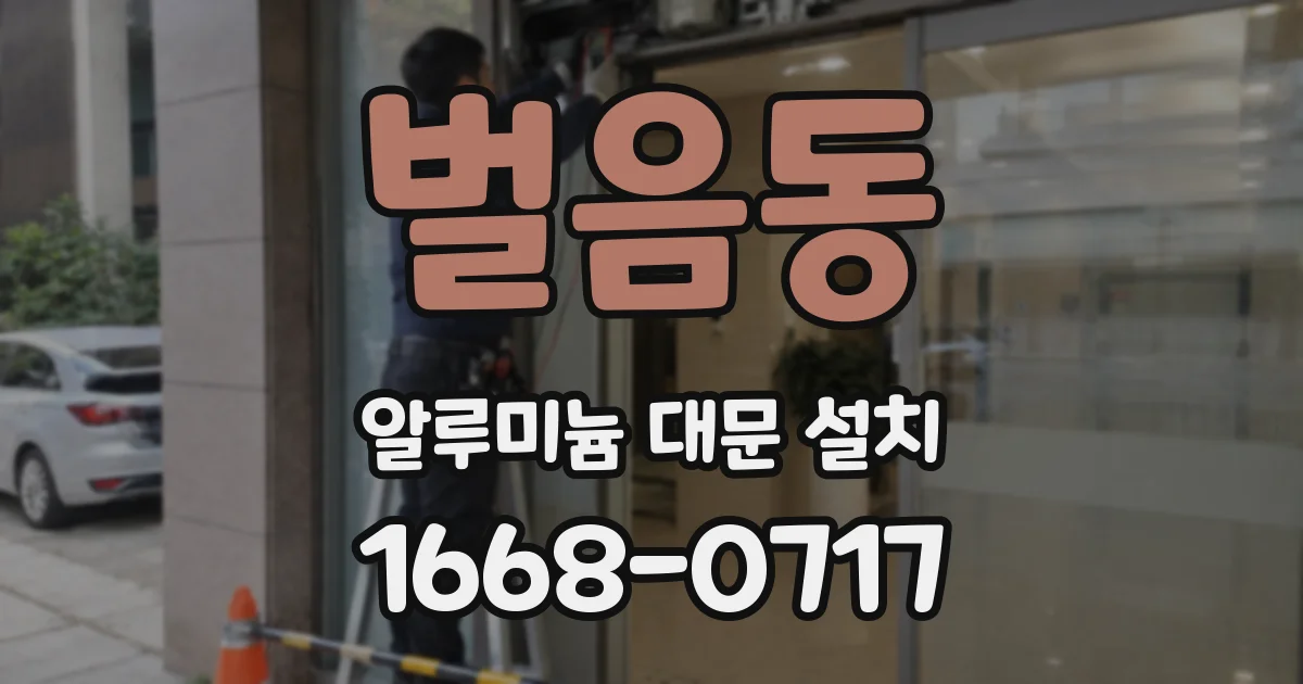 벌음동 알루미늄 대문 설치