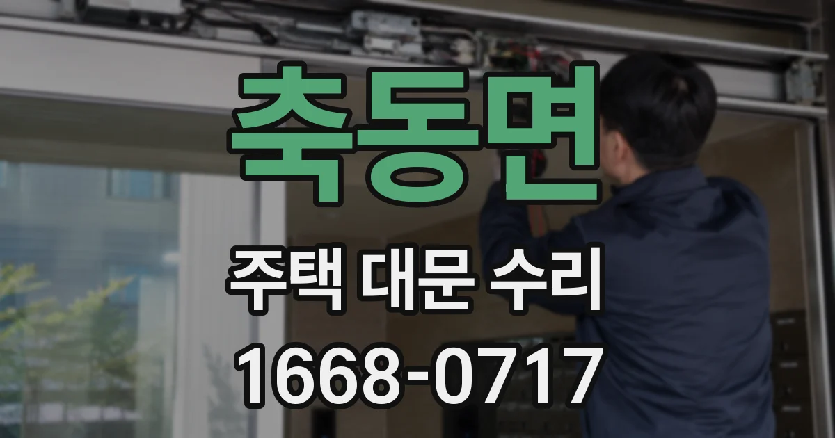 축동면 주택 대문 수리