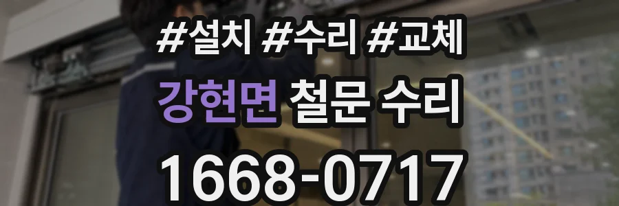 강현면 철문 수리