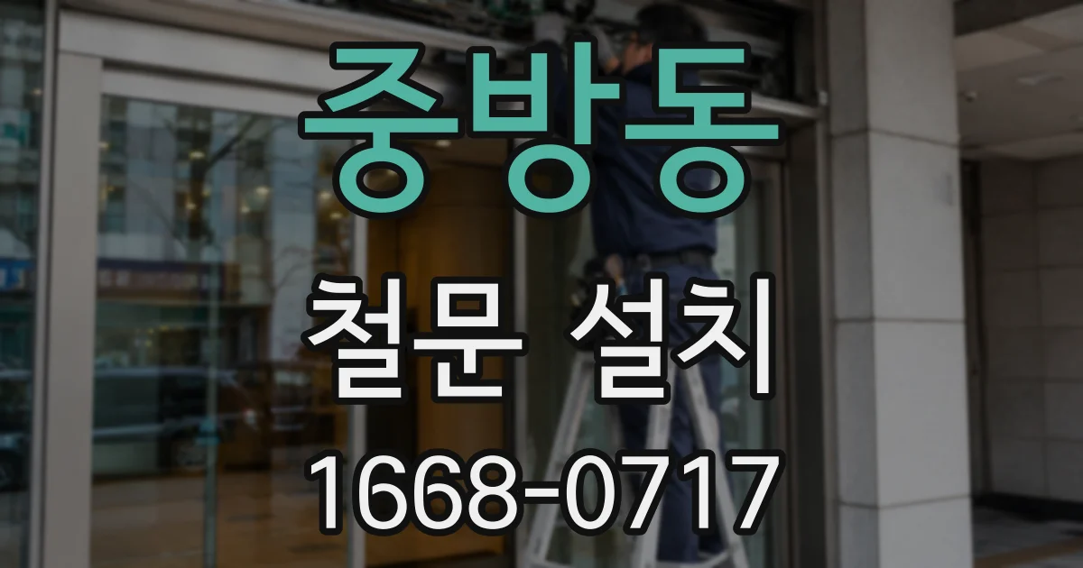 중방동 철문 설치