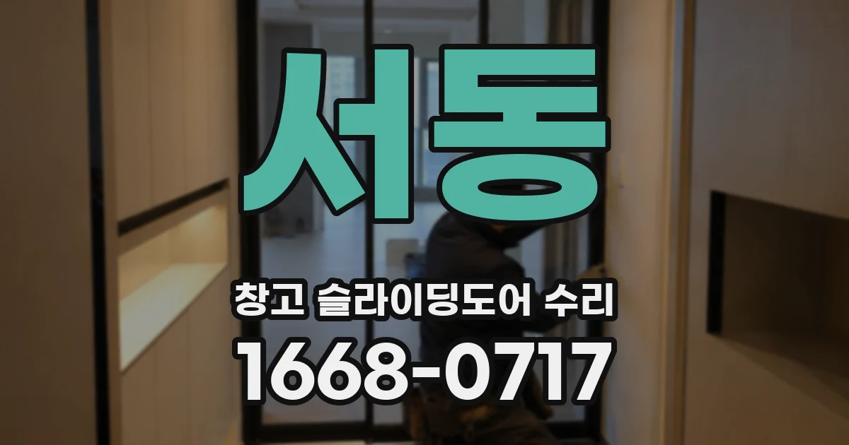 서동 창고 슬라이딩도어 수리