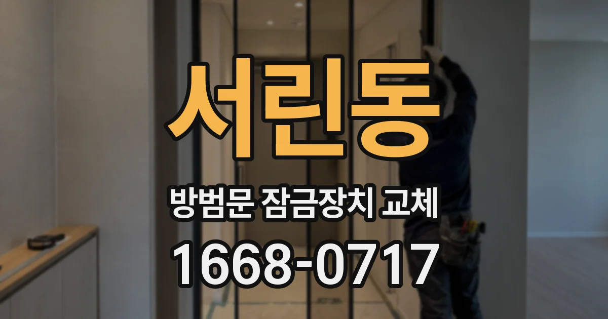 서린동 방범문 잠금장치 교체