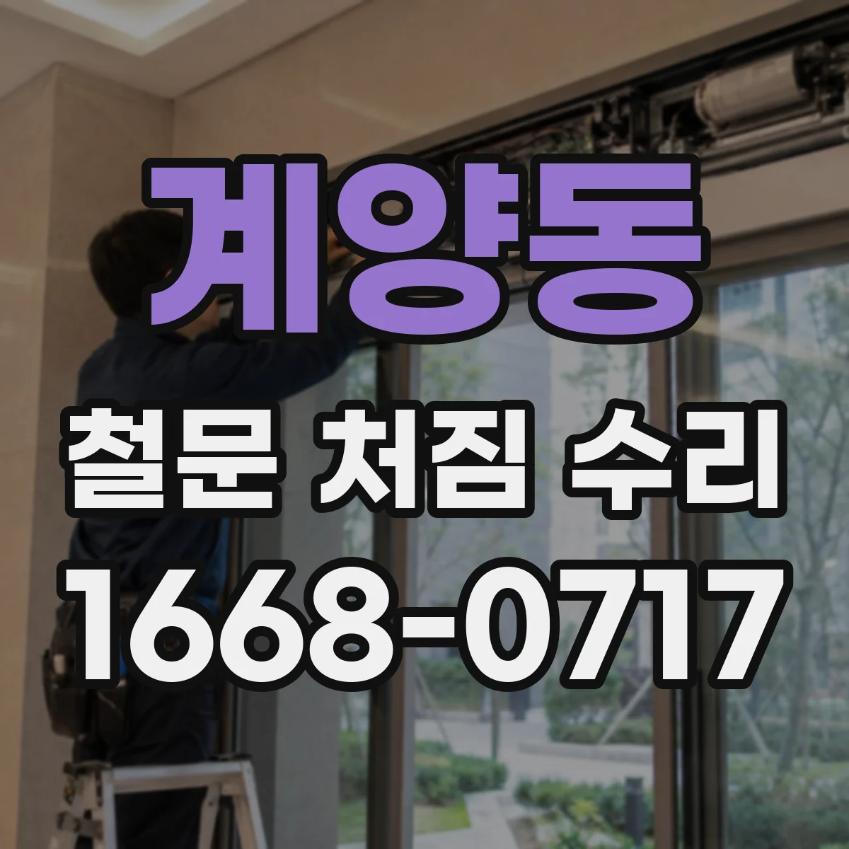 계양동 철문 처짐 수리