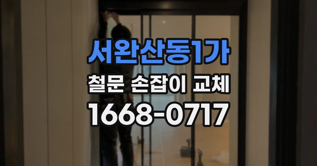 서완산동1가 철문 손잡이 교체