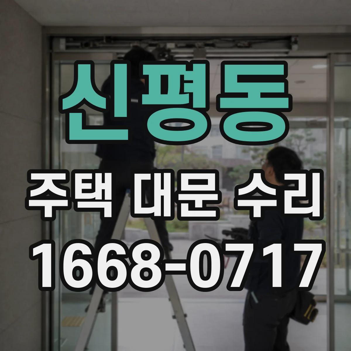 신평동 주택 대문 수리