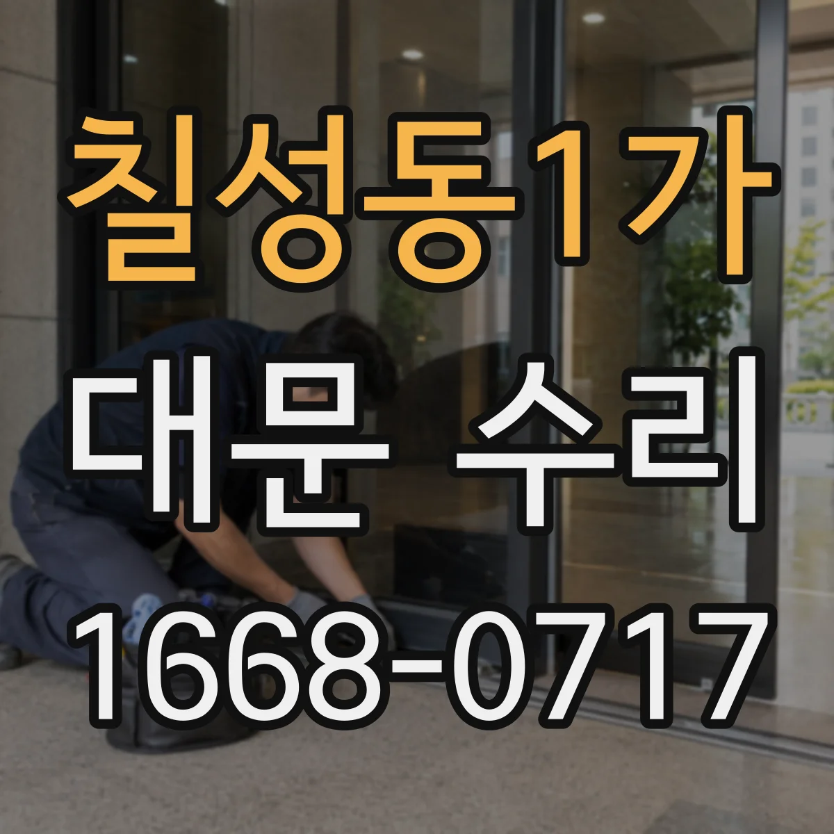칠성동1가 대문 수리