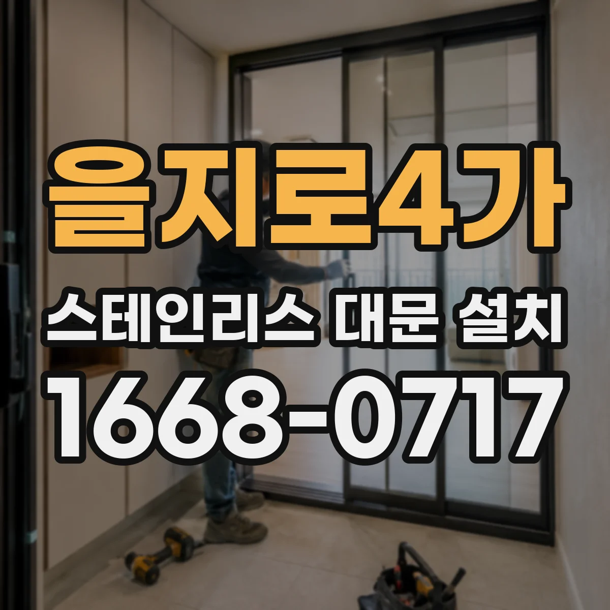 을지로4가 스테인리스 대문 설치