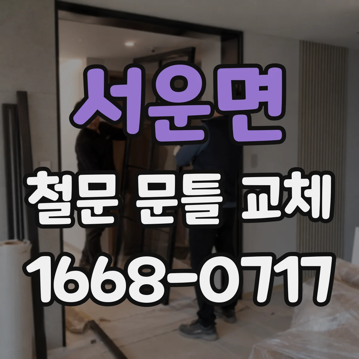 서운면 철문 문틀 교체