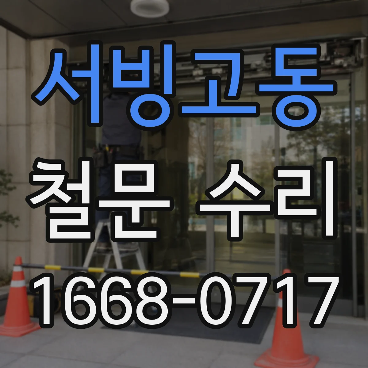 서빙고동 철문 수리