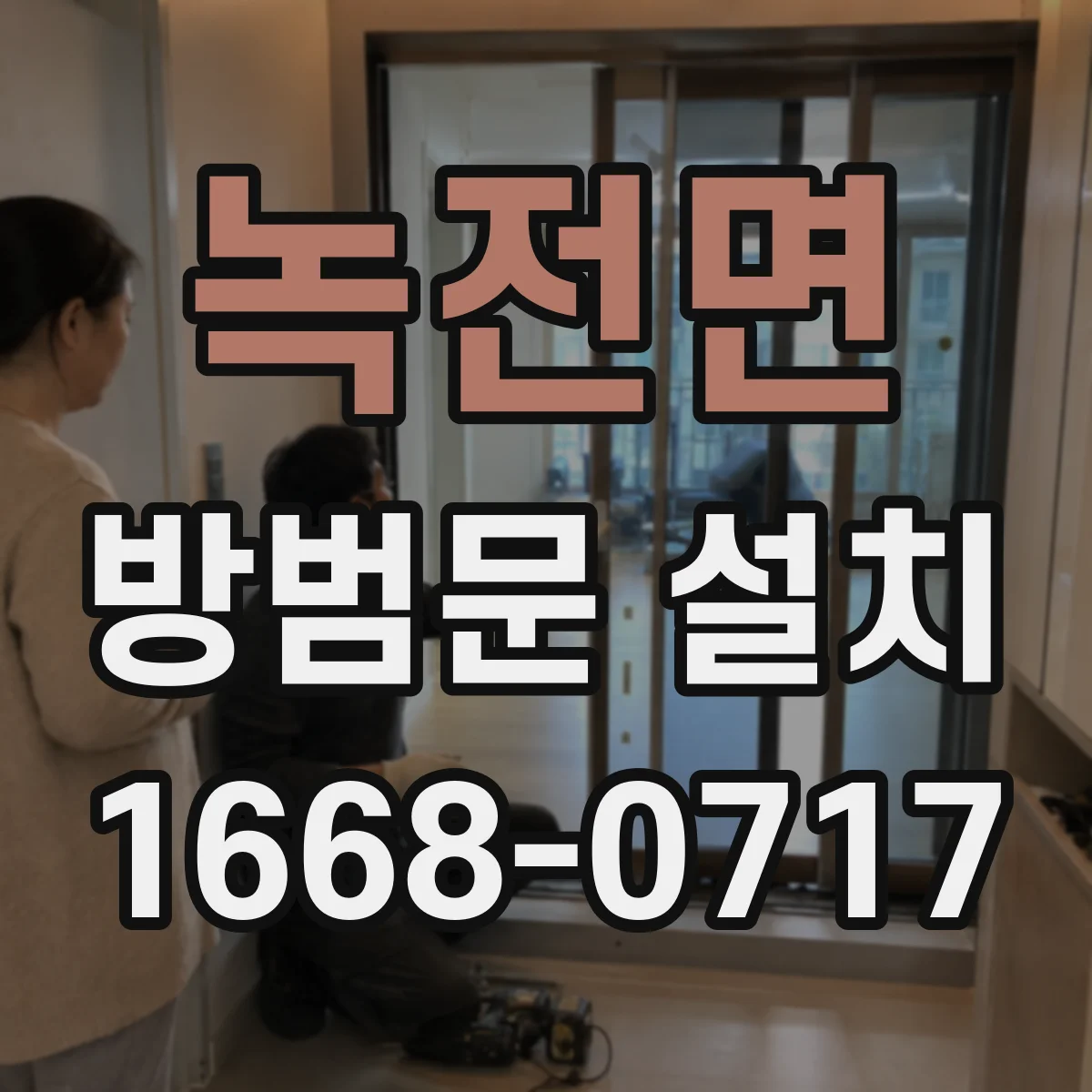 녹전면 방범문 설치