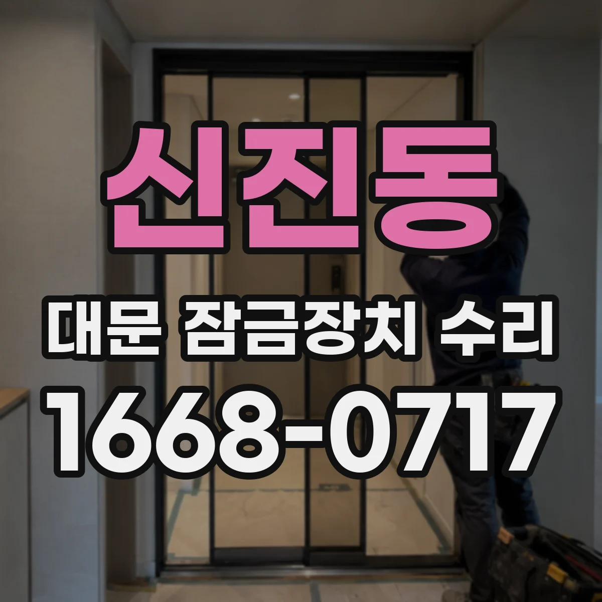 신진동 대문 잠금장치 수리