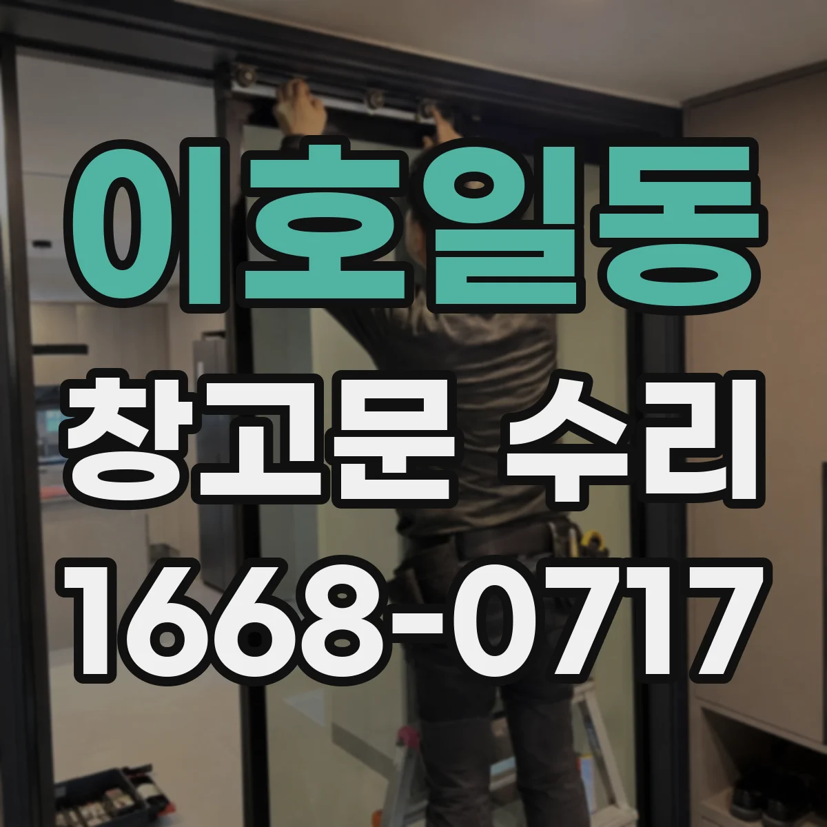 이호일동 창고문 수리