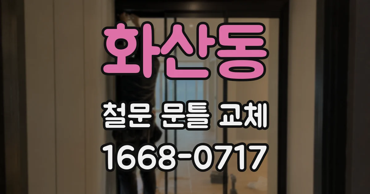 화산동 철문 문틀 교체