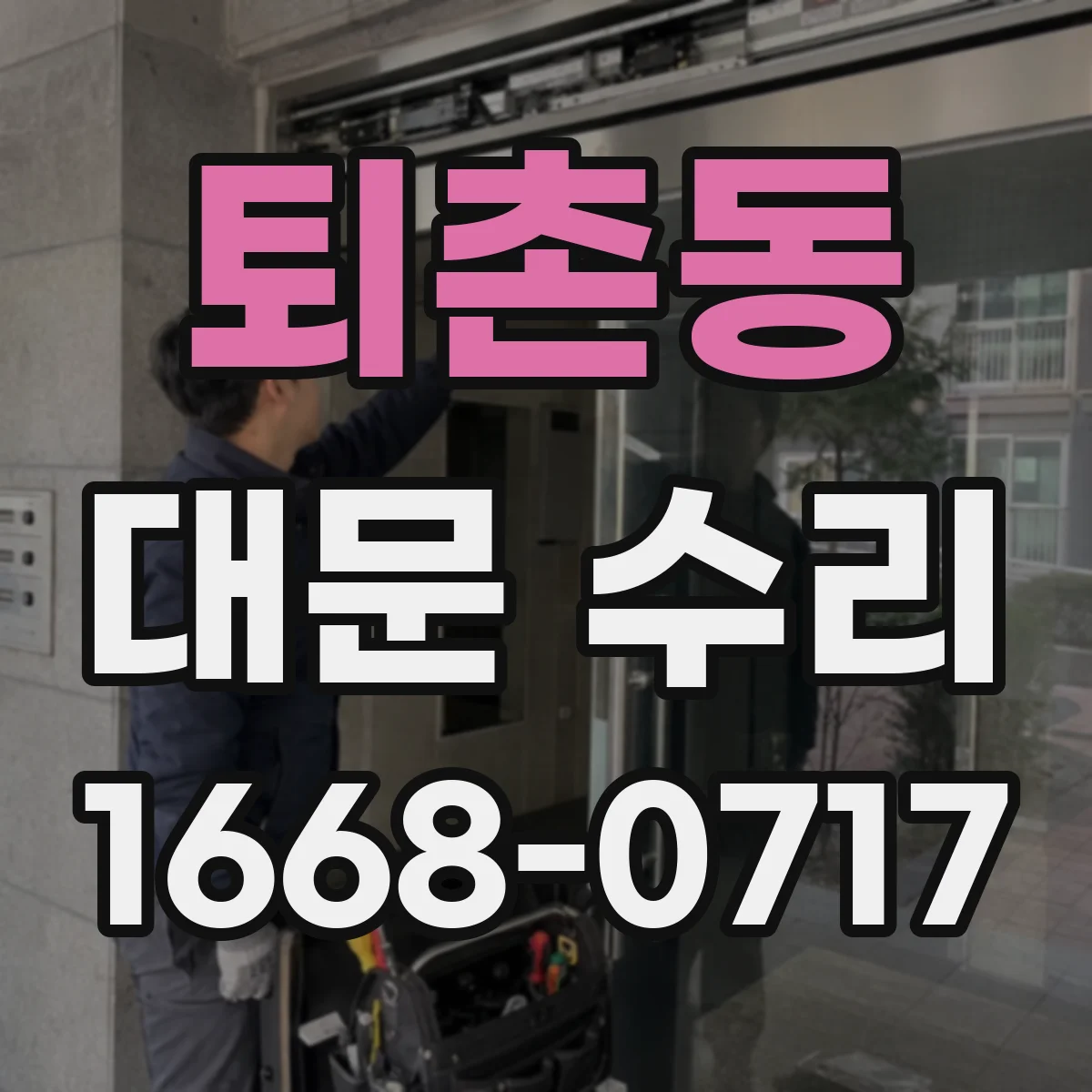 퇴촌동 대문 수리