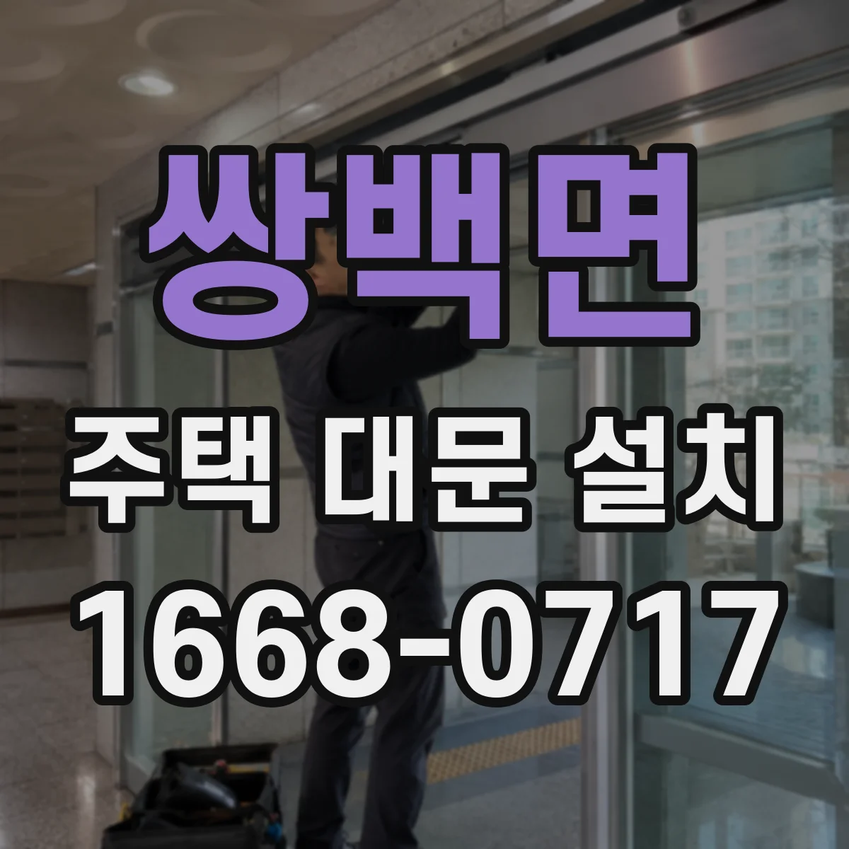 쌍백면 주택 대문 설치